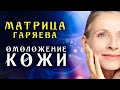 Матрица Гаряева Регенерация Кожи ☀️ Мгновенное Омоложения Лица ☀️ Квантовое Исцеление Кожи Звуком