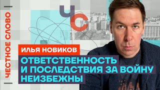 Новиков про проблемы Генштаба Украины, Тихановскую и вину за войну🎙️ Честное слово с Новиковым