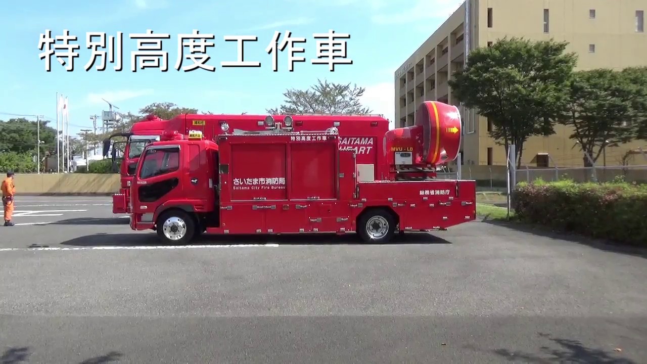 さいたま市防災センター 消防車両 特別高度工作車 Youtube