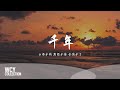 赖仔 千年 云雨未销 恩怨未报 余情未了 動態歌詞 Pīn Yīn Gē Cí 赖仔 千年 云雨未销 恩怨未报 余情未了 動態歌詞 Pīn Yīn Gē Cí