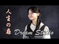 東亜樹 아즈마 아키「人生の扉」Cover by AKI AZUMA 貝沼建設 Dream Studio より