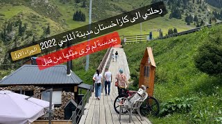 رحلتي الى كازاخستان مدينة ألماتي 2022 الجزاء الاول بعدسة لم ترى مثلها باليوتيوب Almaty Kazakhstan