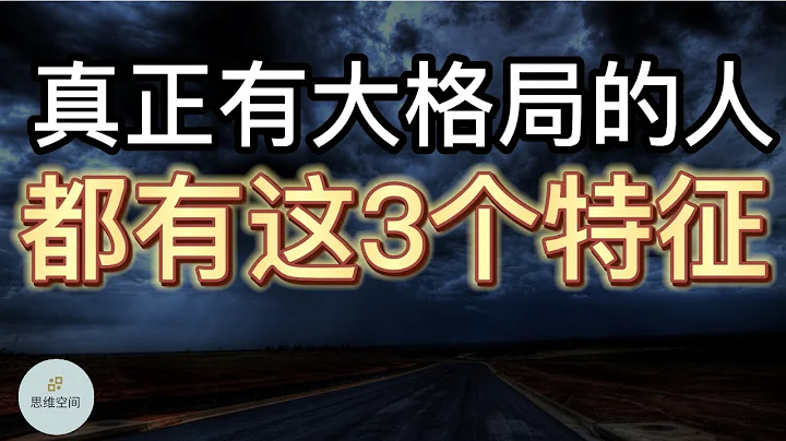 真正有「大格局」的人，都有這3個特徵 | 2022 | 思維空間 0505 - 天天要聞