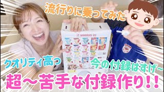 【やりたかった！】雑誌の付録作りに母子でチャレンジ！
