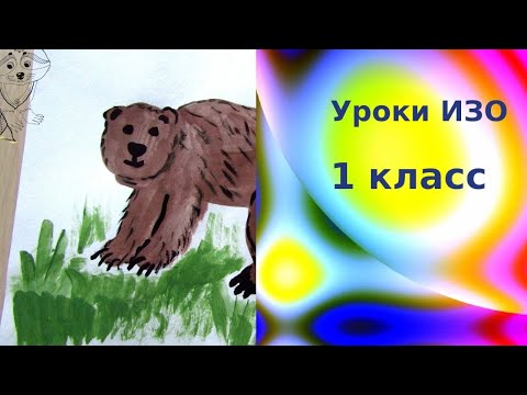 Рисуем Медведя Красками С Детьми. Дикие Животные. Урок Изо Для Детей. Bear Drawing.