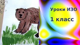 Рисуем медведя красками с детьми. Дикие животные. Урок ИЗО для детей. Bear drawing.