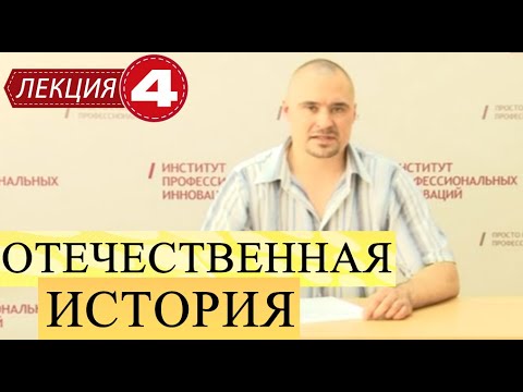 Отечественная история. Лекция 4. Русские земли в удельный период