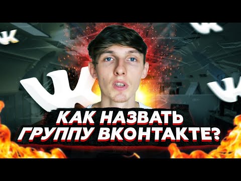 🎈 Как правильно назвать группу во ВКонтакте? Эффективное название для бизнес группы ВК.