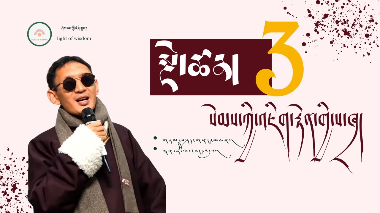 སེམས་ཀྱི་འཇིག་རྟེན་གྱི་ས་ཁྲ། ཁག་གསུམ་པ། གཏམ་བཤད་མཁན། དགེ་རྒན་ཉི་མ་དབང་འདུག་མཆོག།