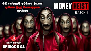 ''මනි හෙයිස්ට්'' | SEASON01 EPISODE01 | කතාව සිංහලෙන් | TV SERIES EXPLAINED IN SINHALA