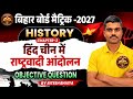 हिंद चीन में राष्ट्रवादी आंदोलन Objective Question ll Class 10th History Chapter 3 Objective 2027 ll