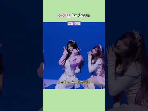 아이브 눈으로 보는 Ice Queen 킬링파트 