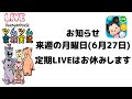 【ツムツム ライブ】【家族実況】お知らせ　来週の月曜定期ライブはお休み致します【ぶうにゃんはうす】