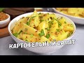 НЕМЕЦКИЙ КАРТОФЕЛЬНЫЙ САЛАТ. Быстро и Вкусно! ИДЕАЛЬНЫЙ ГАРНИР за 25 МИНУТ. Рецепт от Всегда Вкусно!