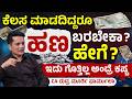 ನಿಮ್ಮ ಹಣ ನಿಮಗಾಗಿ ಕೆಲಸ ಮಾಡಲಿ | Create Passive Income | Financial Freedom Guide | Rudramurthy