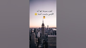 حصنوا انفسكم بأية الكرسي .. #القرآن_الكريم #تلاوات #تلاوة_خاشعة #اكسبلور #لايك