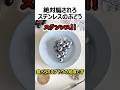 絶対騙されるステンレスのブドウ