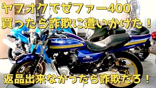 ヤフオクでゼファー400買ったらほぼ詐欺！商品説明と全然違う！