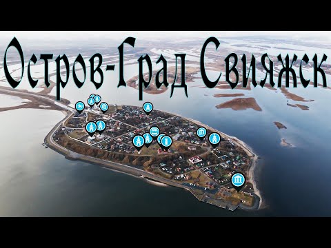 Остров-град Свияжск