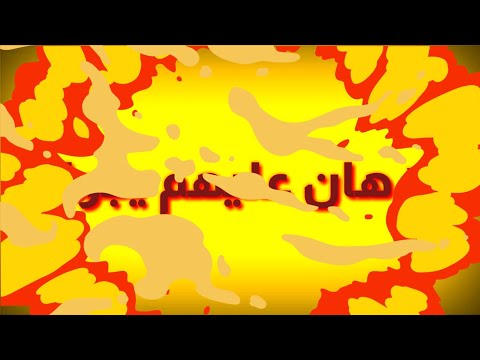 افجر حاله وتس حمو بيكا مهرجان شمس المجره دول مش تمام وبتوع كلام اجدد حالات وتس ادعمونا يا جماعه