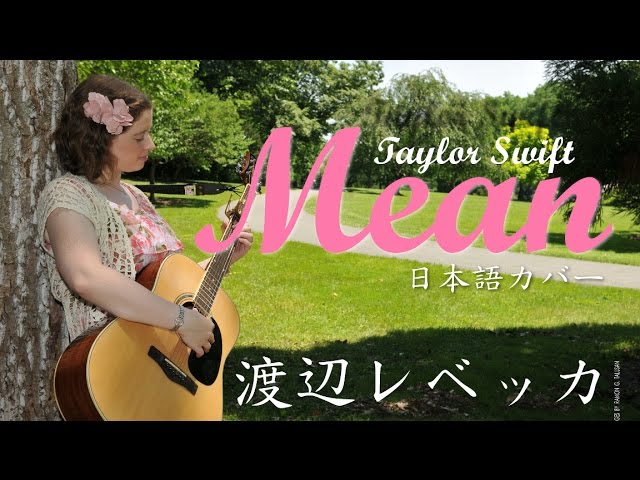 Taylor Swift Mean 日本語カバー Youtube