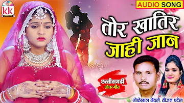 Gofelal Gendle | Tijan Patel | Cg Song | Tor Khatir Jahi Jan | New Chhattisgarhi Gana | KK CASSETTE