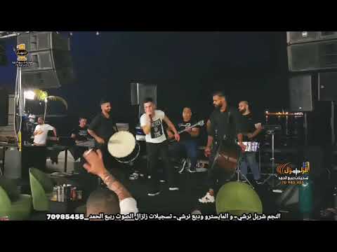 شربل نرشي أضرب والريح تصيح هزت نا بلشنا قصف جبهات زيد الثلج صب الكاس 