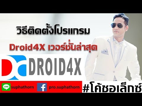โปรแกรมจําลองแอนดรอย droid4x Update 2022 วิธีติดตั้งโปรแกรมจำลองระบบ Android Droid4X