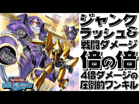 遊戯王デュエルリンクス 4倍ダメ 強化がエグすぎるジャンク ウォリアー Yu Gi Oh Duel Links Youtube