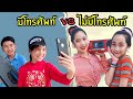 สมัยก่อน vs สมัยนี้ | ชีวิตที่ไม่มีมือถือ ปะทะ ชีวิตที่ขาดมือถือไม่ได้ ใยบัว ฟันแฟมิลี่ Fun Family