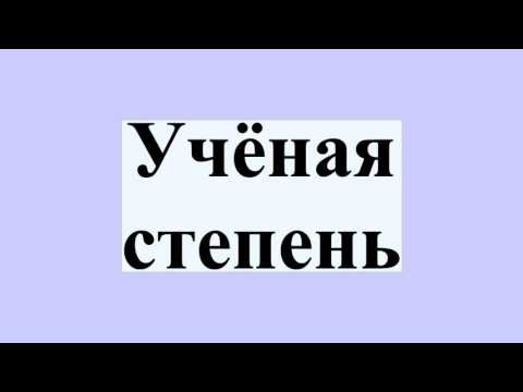 Видео: Признаются ли ученые степени?