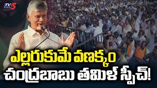 Cm Chandrababu Naidu Speaks In Tamil Tamil Nadu Political Nda Tv5 News