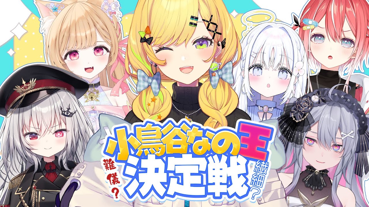 〖 #こずや誕おめ2025 〗#小鳥谷なの王決定戦👑こずやを一番攻略してるのは誰だ⁉️〖 小鳥谷なの / すぺしゃりて 〗