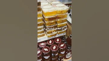أنواع العسل في تركيا 