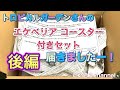 《多肉植物》トロピカルガーデンさんのエケベリア コースター付きセット届きましたー！後編