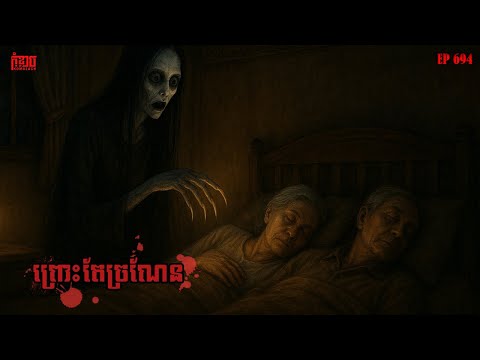 ព្រោះតែច្រណែន | កុំខ្លាច-KOMKLACH | Ghost Stories | និទានរឿងខ្មោច EP693