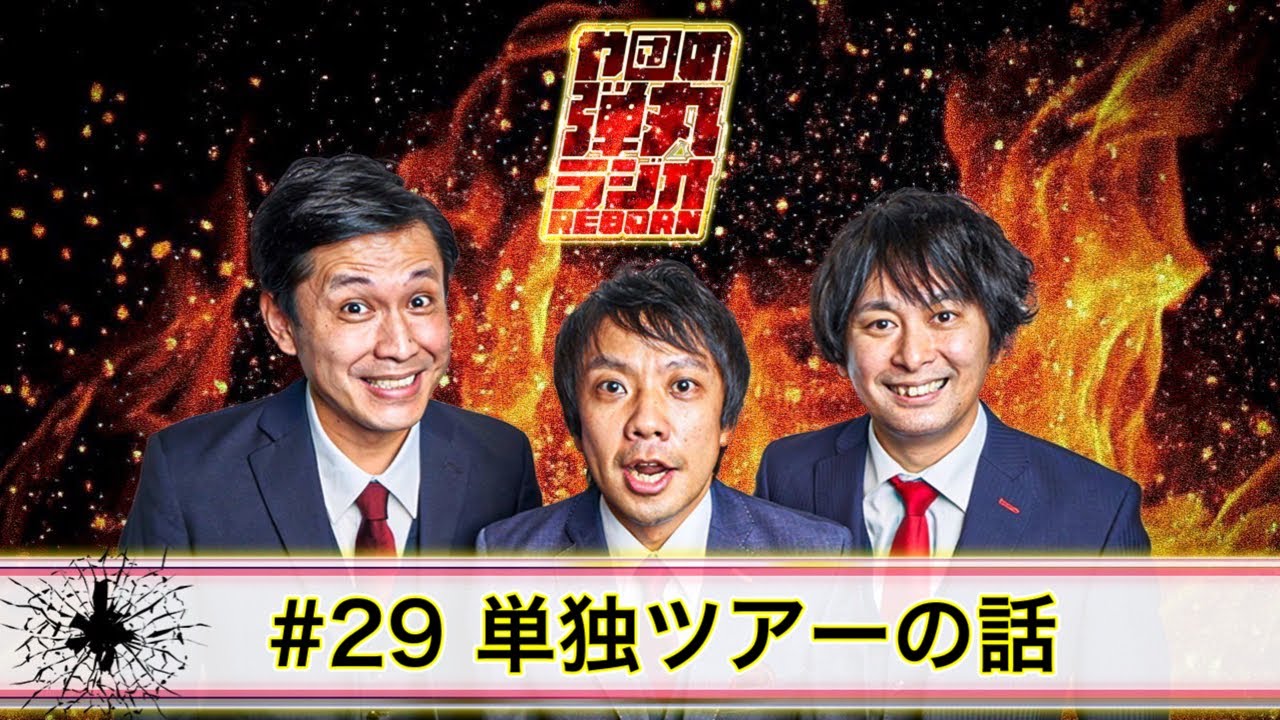 や団の弾丸ラジオREBORN #29 単独ツアーの話【や団】