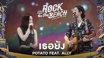 ROCK ON THE BEACH 2024 : เธอยัง - POTATO Ft.ALLY