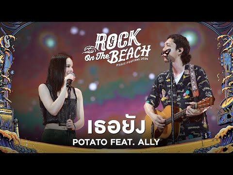 ROCK ON THE BEACH 2024 : เธอยัง - POTATO Ft.ALLY