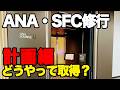 【SFC修行】 ANAプレミアムポイント計算 意外な最安値の探し方 計画編