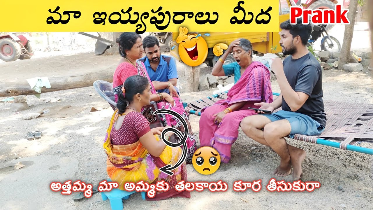 మా ఇయ్యపురాలు మీద ప్రాంక్ 😂 అత్తమ్మ మా అమ్మకు తలకాయ కూర తీసుకురా 🥺 | Laxmi | Suman Prince