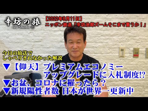 ▼【仰天】国際線アップグレードに「入札」!?▼お盆、コロナに罹ったら？▼新規陽性者数 日本が世界一更新中 ～2022/8/11ニッポン放送「辛坊治郎ズームそこまで言うか！」しゃべり残し～