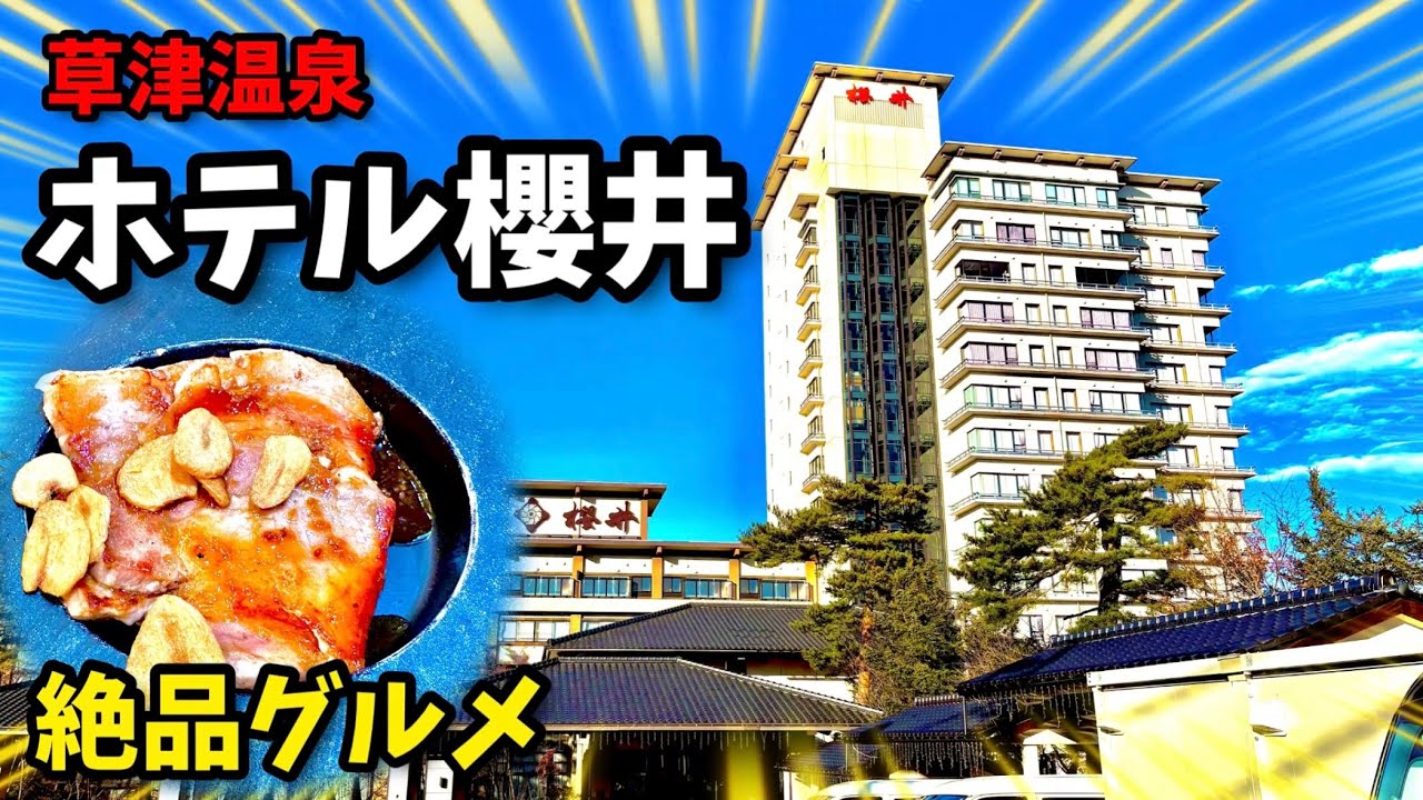 ［ホテル櫻井］草津温泉を代表する豪華な大型ホテルに宿泊！【旅行】