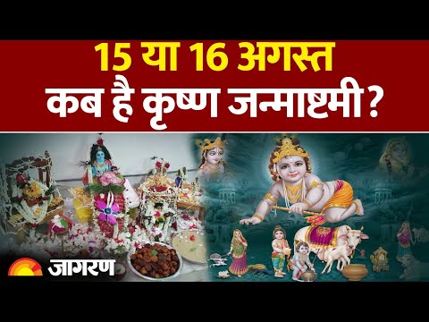 Krishna Janmashtami 2025: 15 या 16 अगस्त, कब है कृष्ण जन्माष्टमी? Janmashtami Vrat Kab Hai