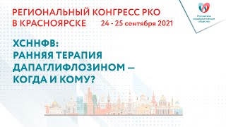 ХСННФВ: РАННЯЯ ТЕРАПИЯ ДАПАГЛИФЛОЗИНОМ — КОГДА И КОМУ?