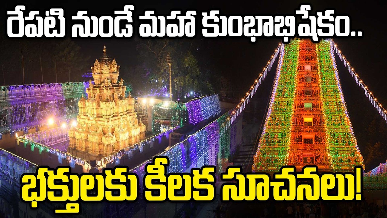 Vijayawada Durga Temple కుంభాభిషేకం సమయంలో దర్శనం దొరుకుతుందా? పూర్తి వివరాలతో మా గ్రౌండ్ రిపోర్ట్