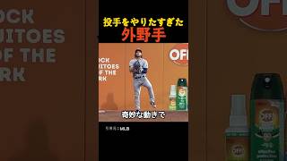 投手をやりたすぎた外野手