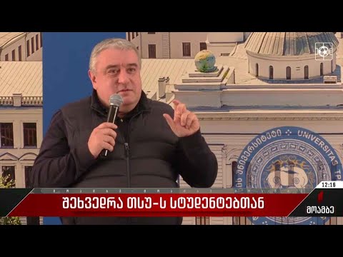 შეხვედრა თსუ-ის სტუდენტებთან