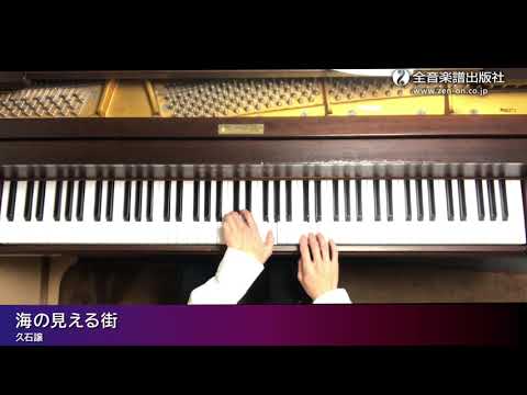 「海の見える街」スタジオジブリ曲集[初級] 1/A Town with an Ocean View：Studio Ghibli Recital Repertoire 1　Elementary