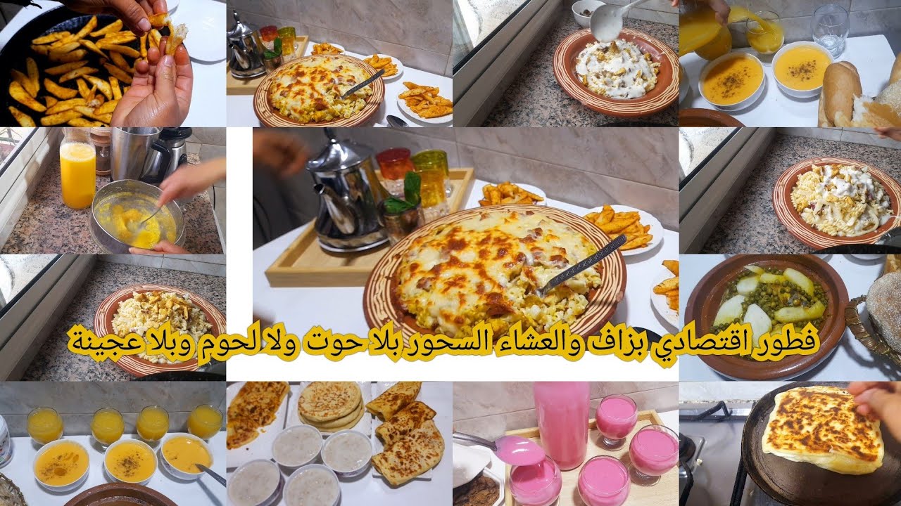 فطور رمضان السحور العشاء بدون لحوم ولا حوت ولا عجينة اما عصير بالبنان شربة صحية بالفرماج وصدمني رجلي